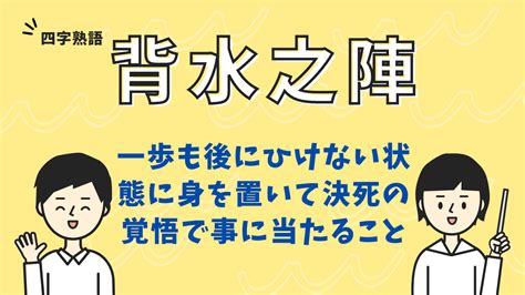 背水|背水（はいすい）とは？ 意味・読み方・使い方をわかりやすく。